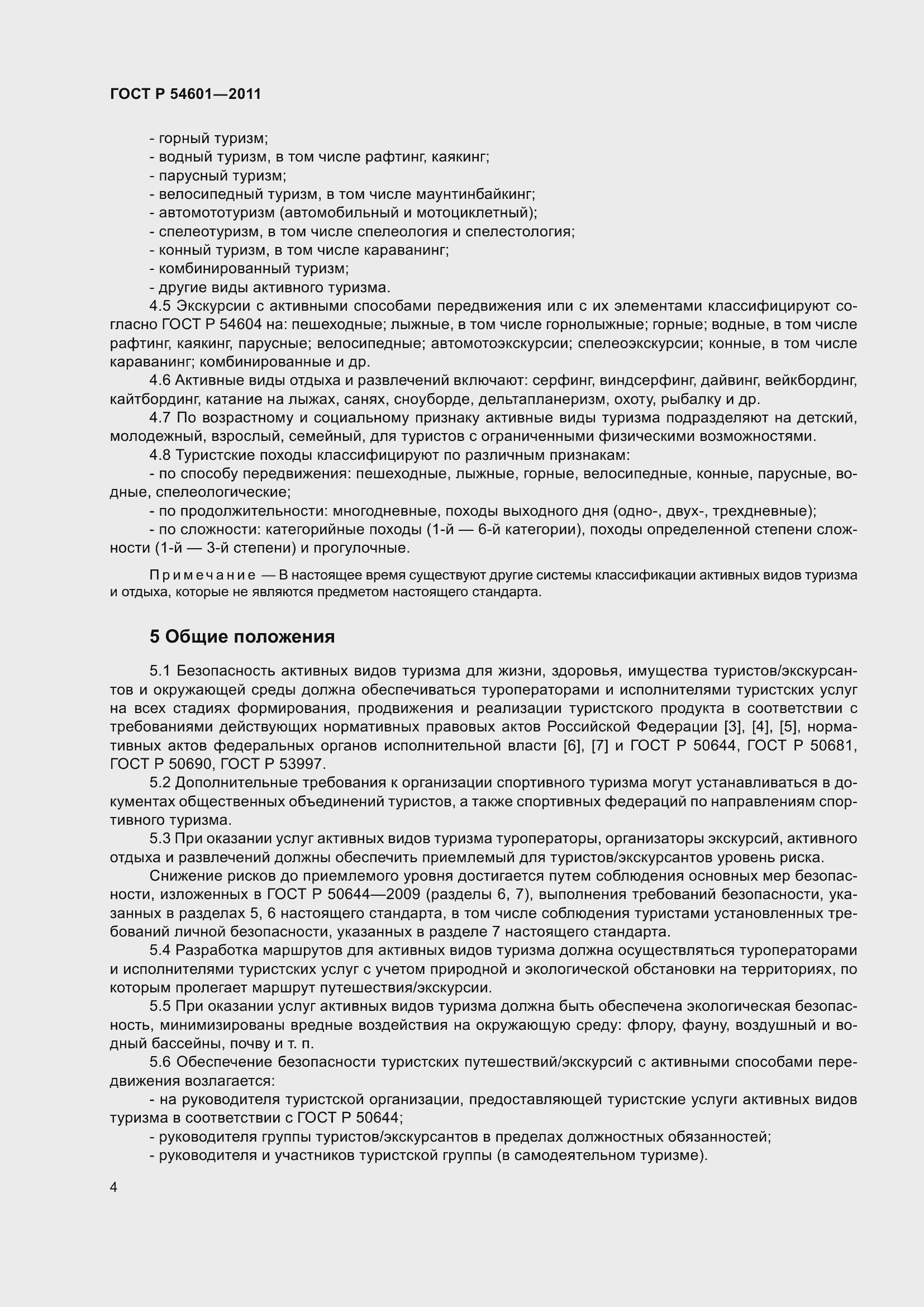 Страница 8 ГОСТ Р 54601-2011