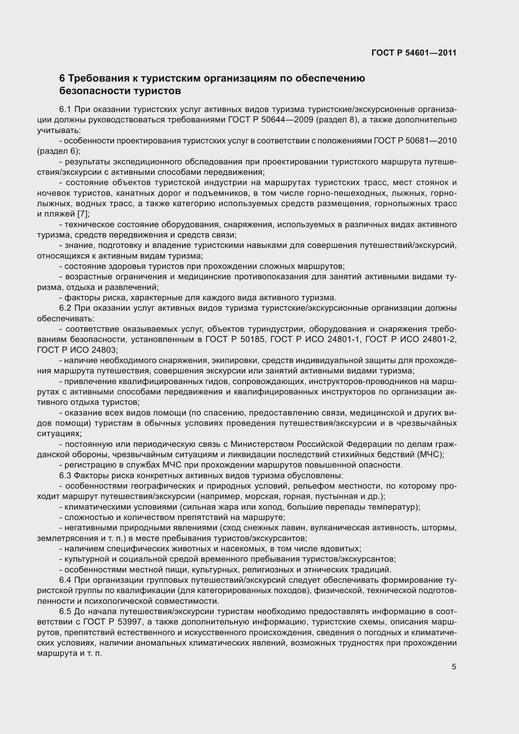 Страница 9 ГОСТ Р 54601-2011