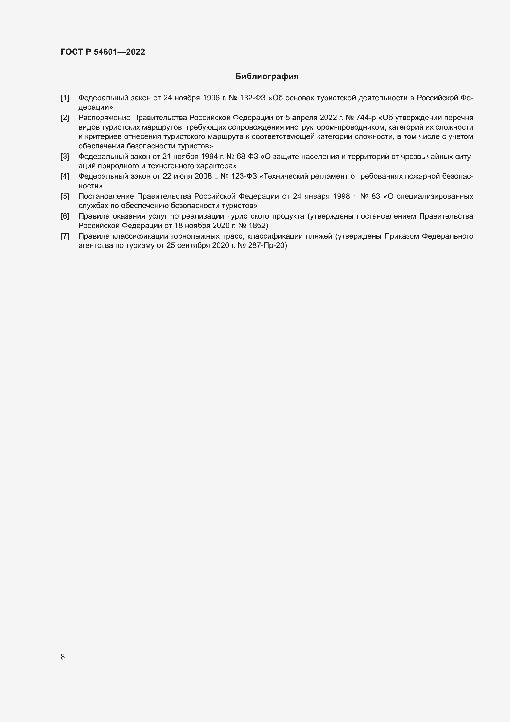 Страница 10 ГОСТ Р 54601-2022