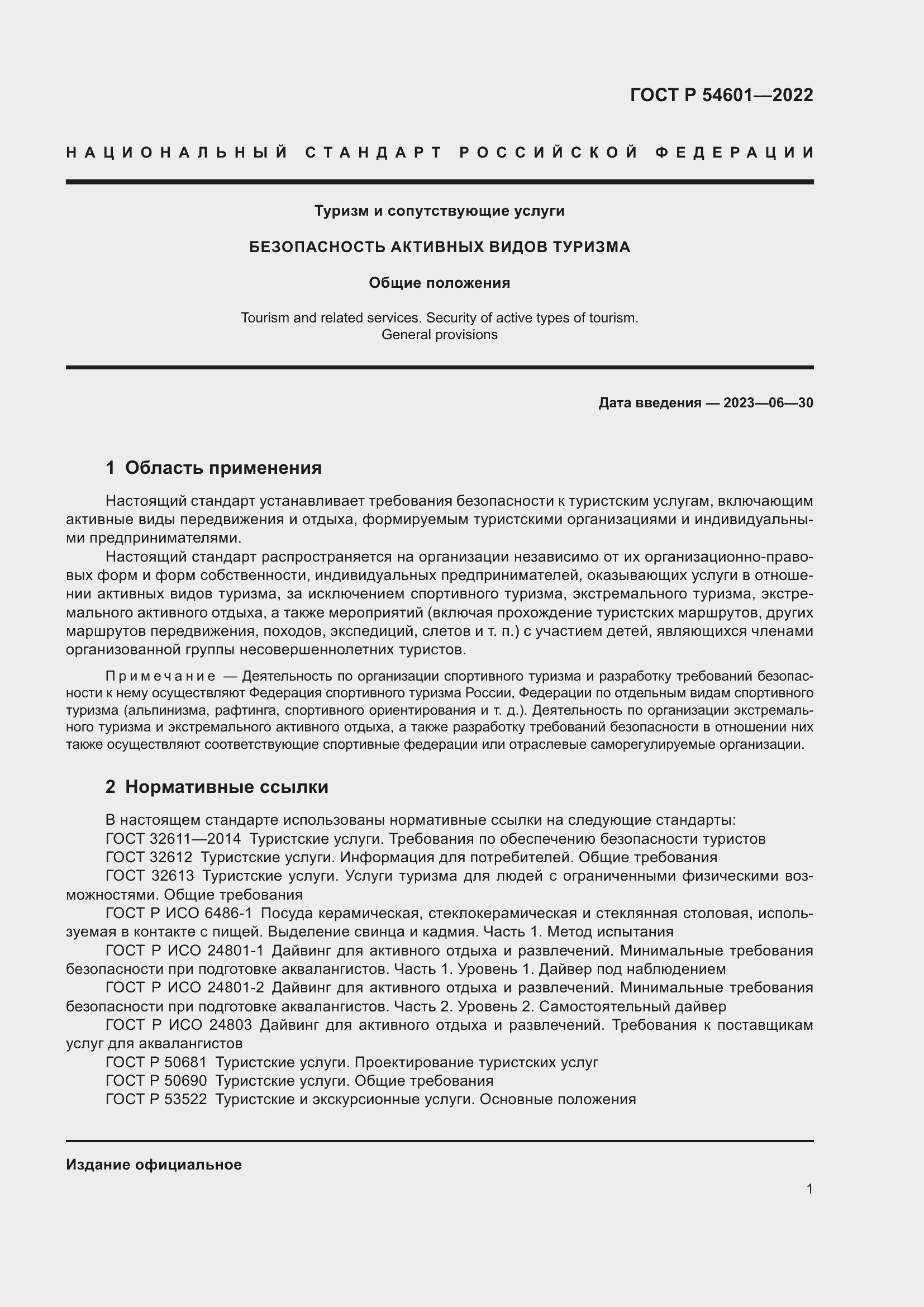 Страница 3 ГОСТ Р 54601-2022