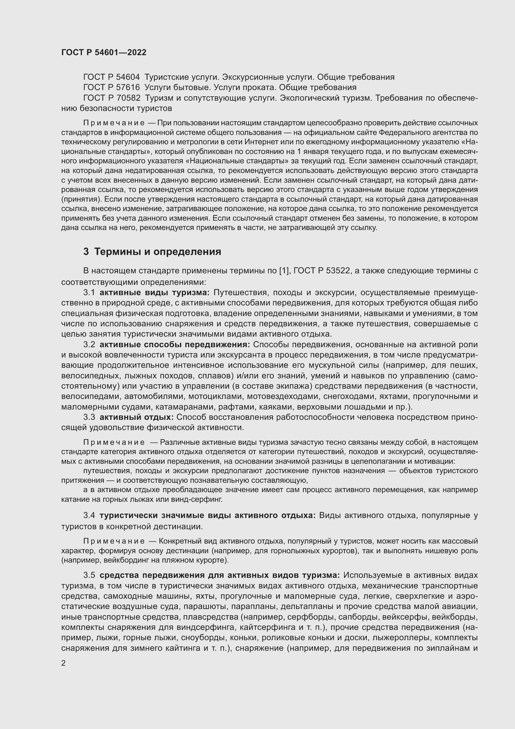 Страница 4 ГОСТ Р 54601-2022