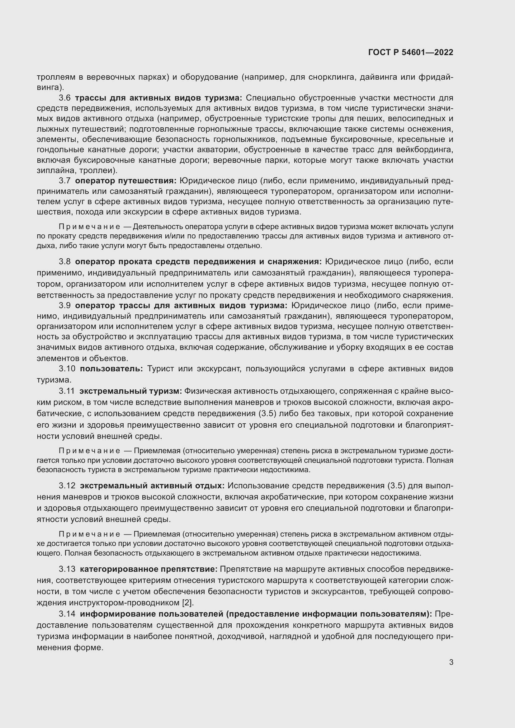 Страница 5 ГОСТ Р 54601-2022