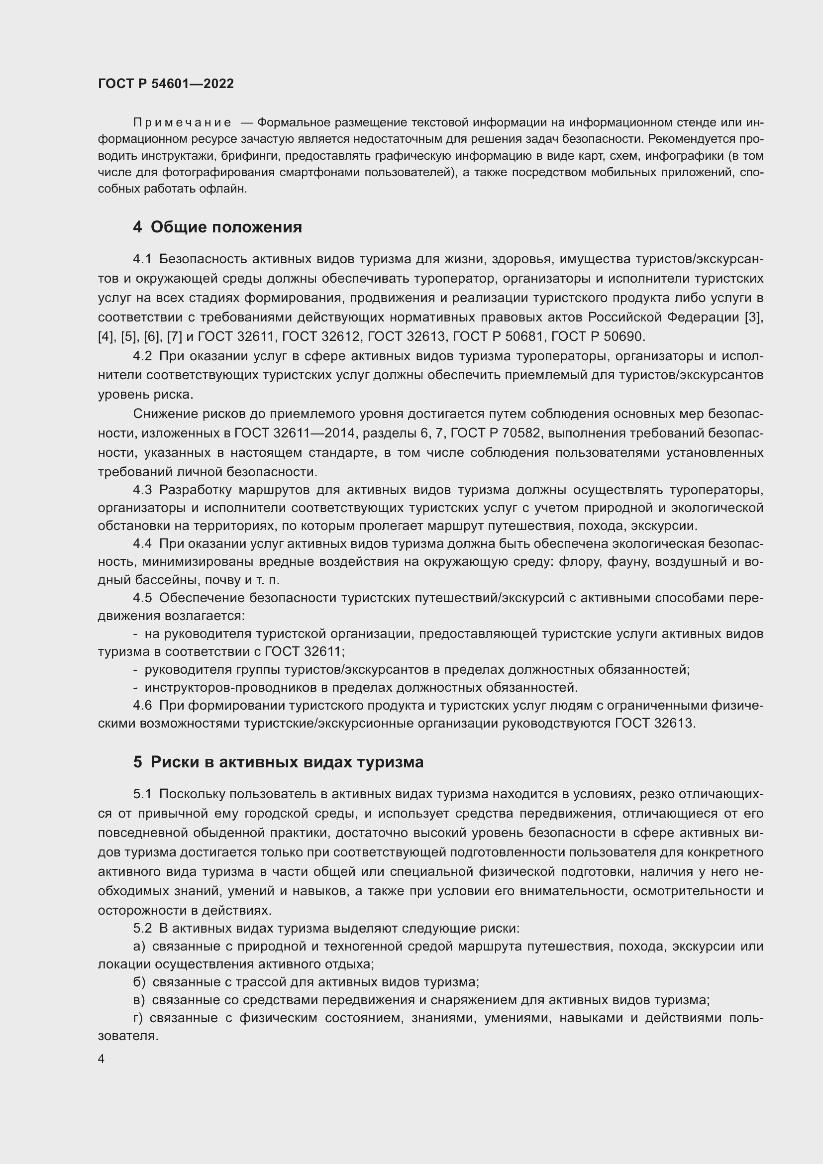 Страница 6 ГОСТ Р 54601-2022