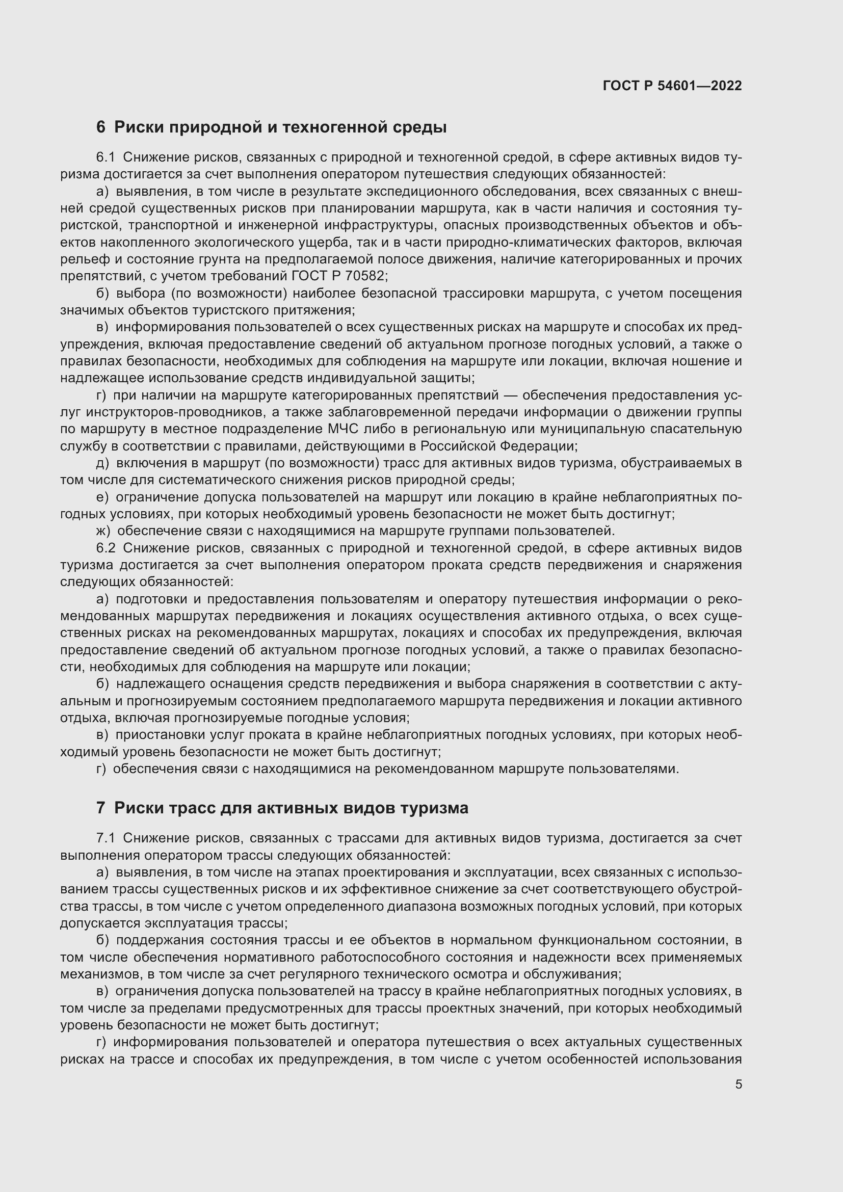 Страница 7 ГОСТ Р 54601-2022