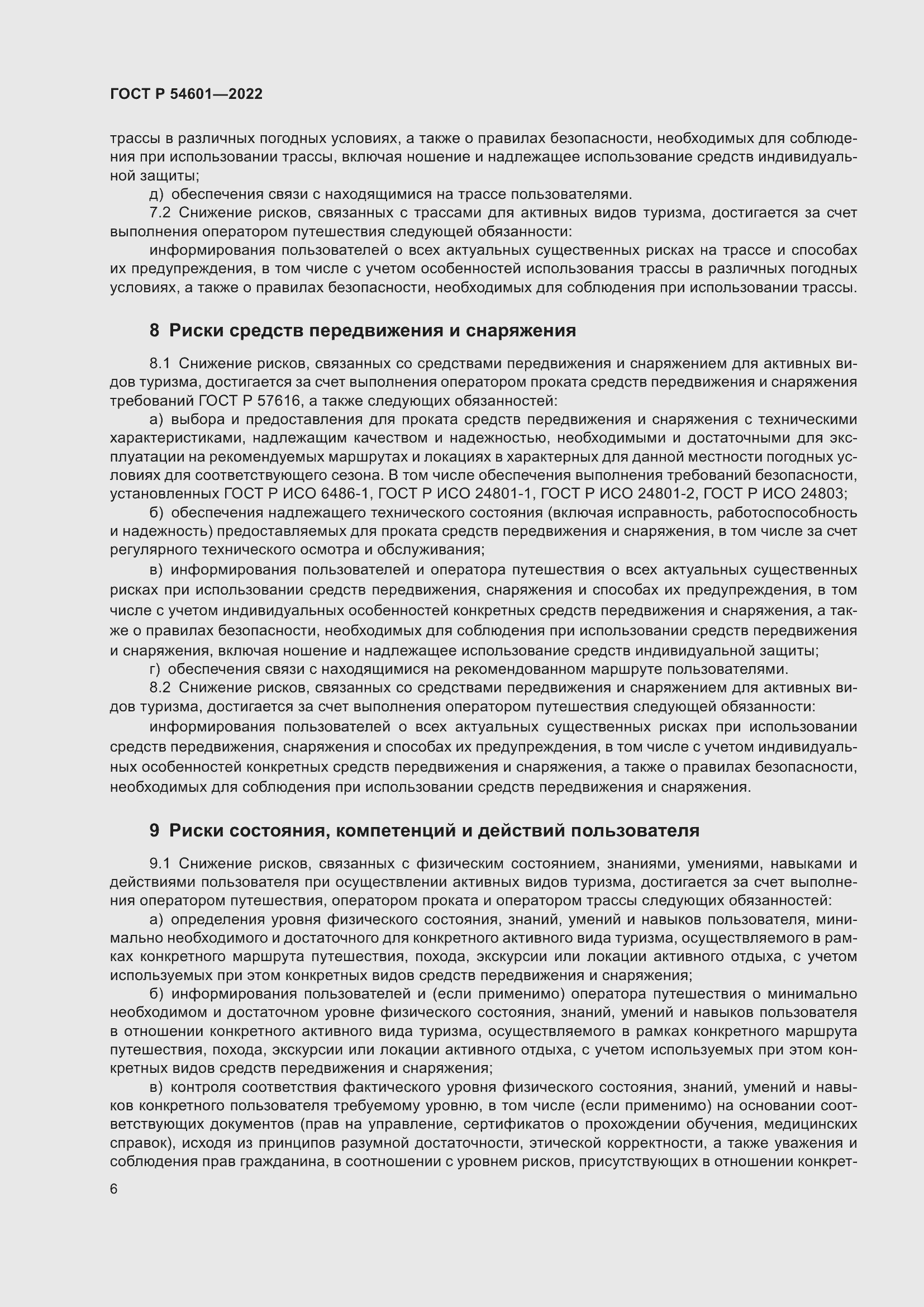 Страница 8 ГОСТ Р 54601-2022