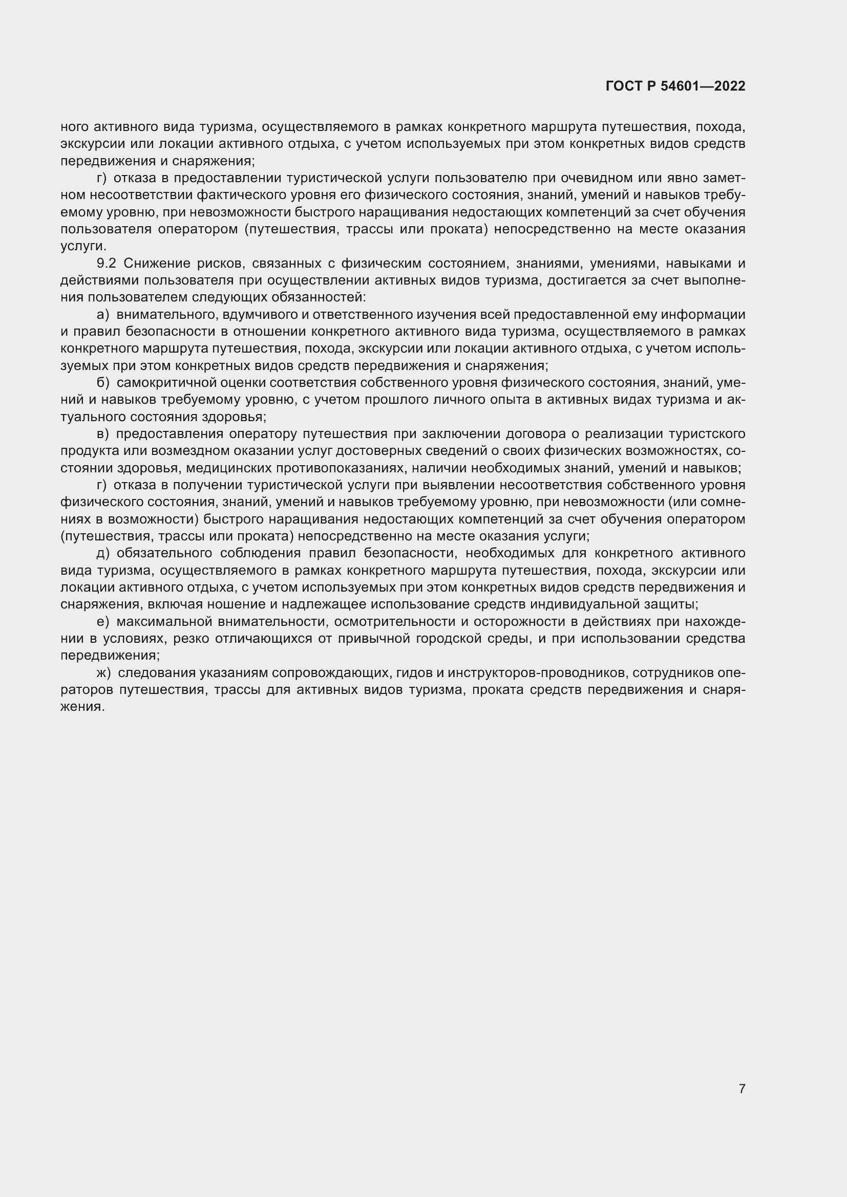 Страница 9 ГОСТ Р 54601-2022