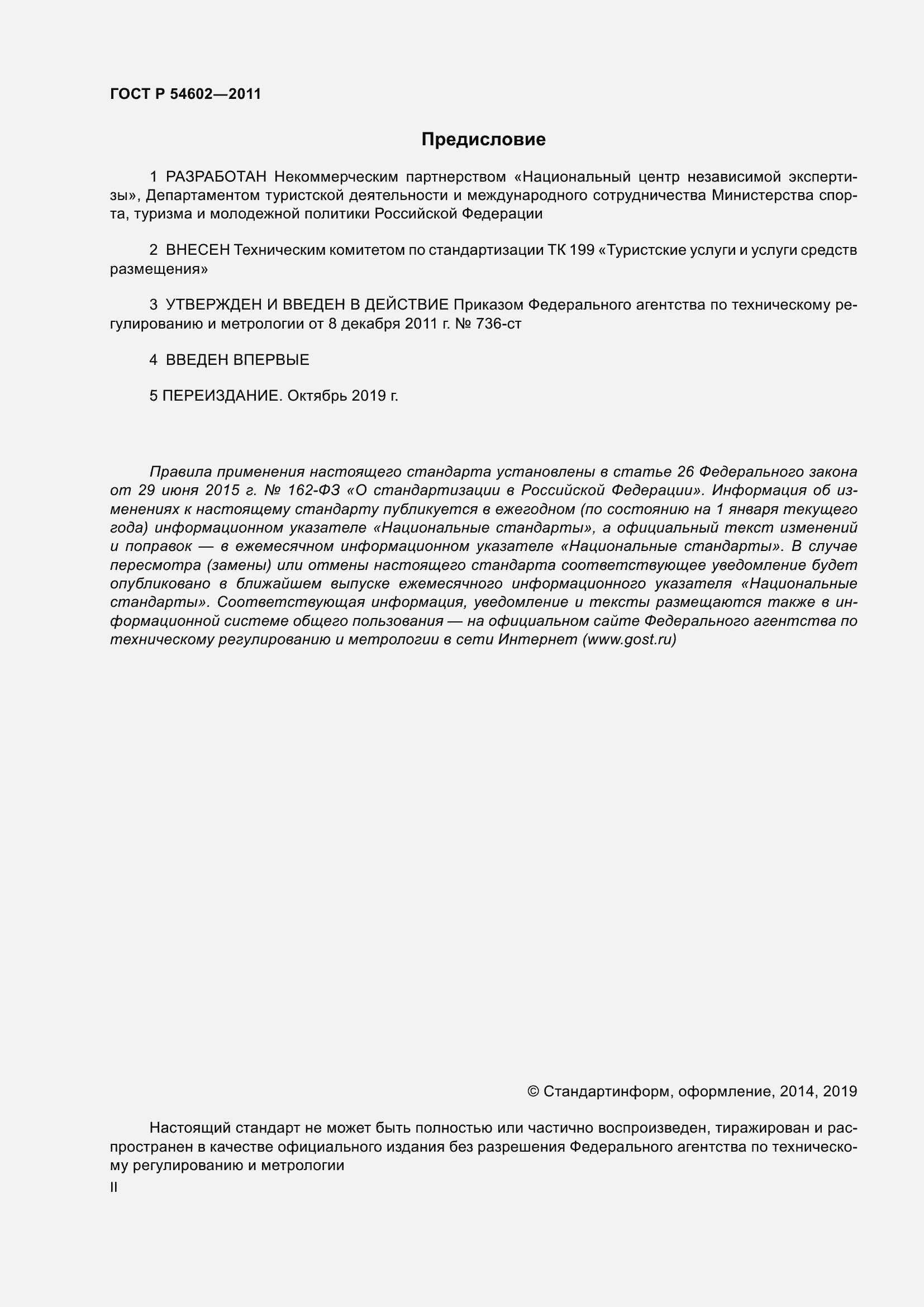 Страница 2 ГОСТ Р 54602-2011