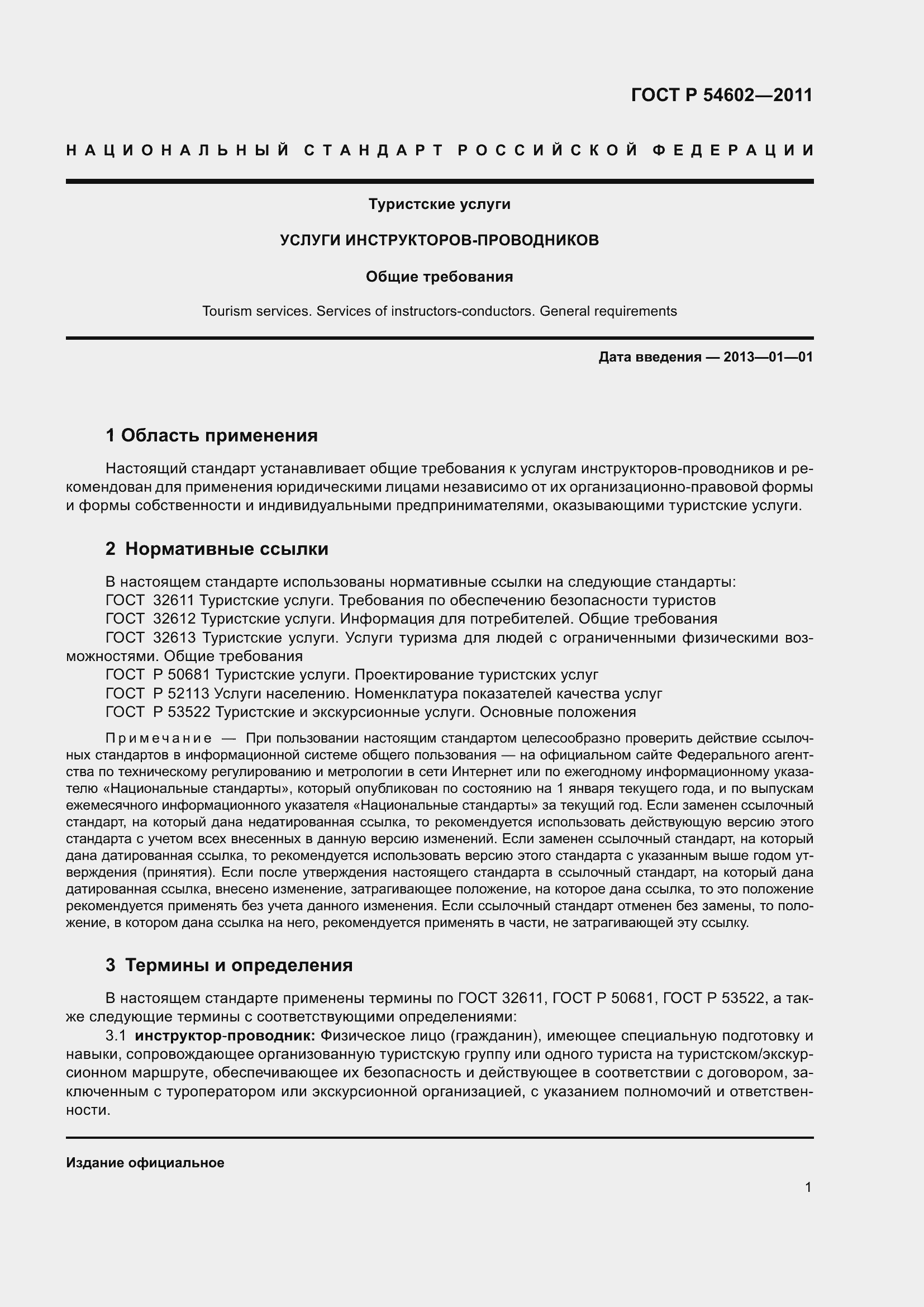 Страница 5 ГОСТ Р 54602-2011