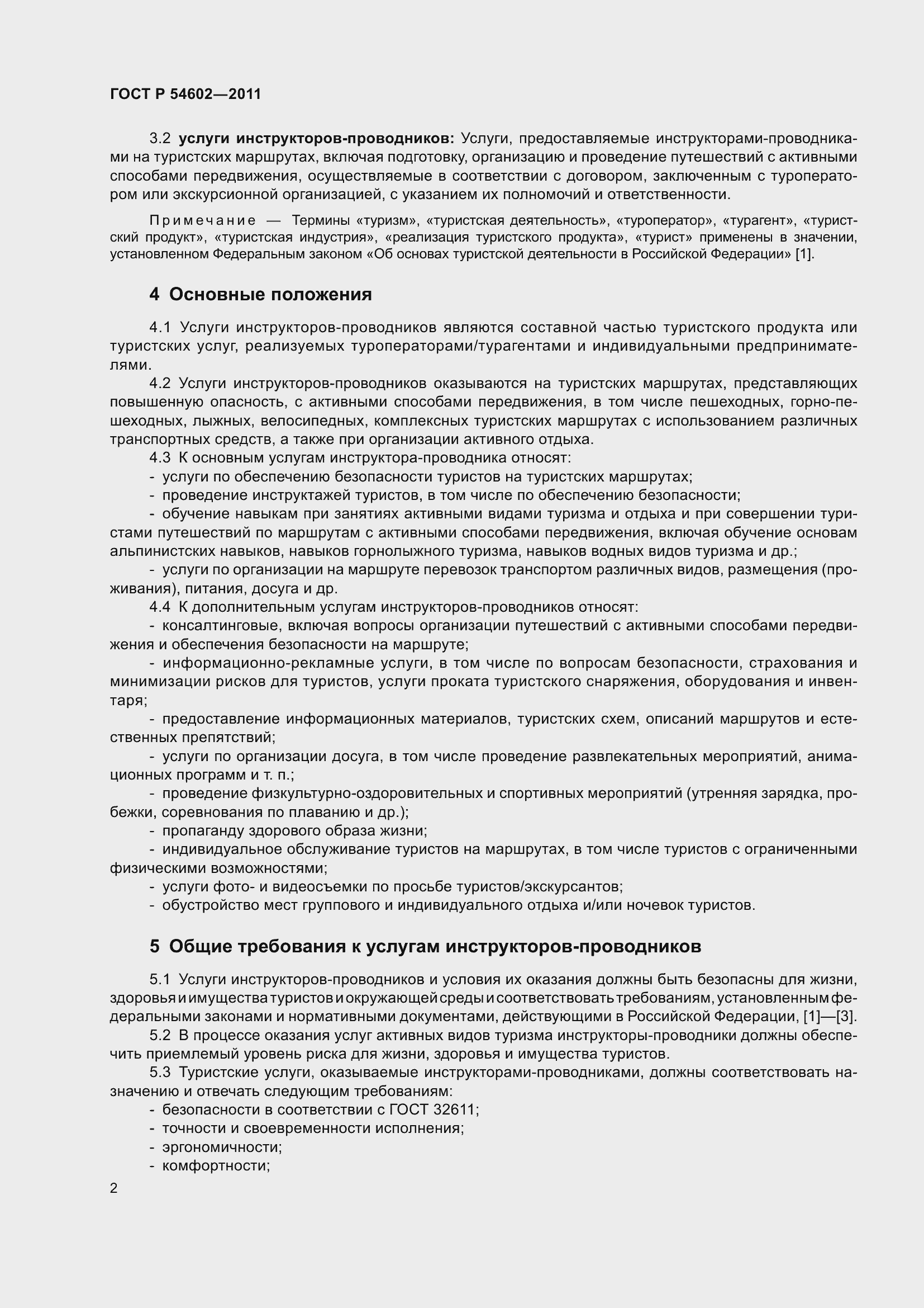 Страница 6 ГОСТ Р 54602-2011