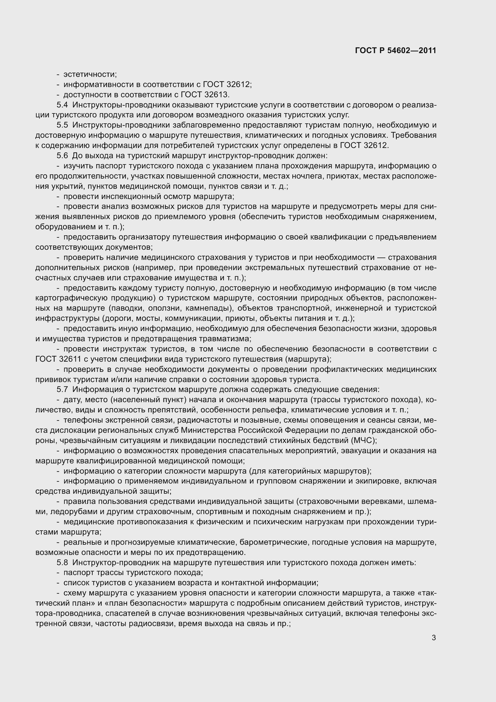 Страница 7 ГОСТ Р 54602-2011