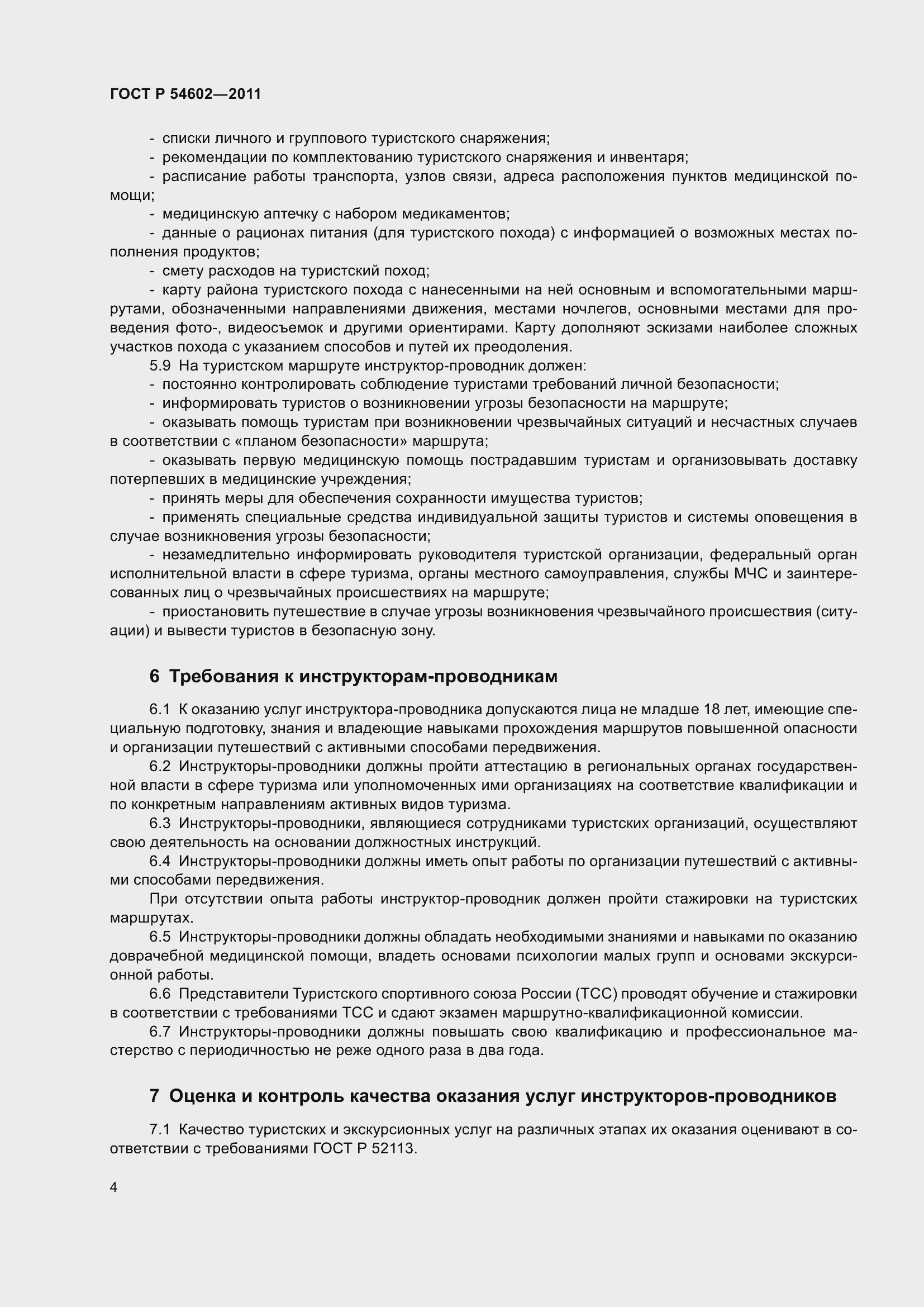 Страница 8 ГОСТ Р 54602-2011