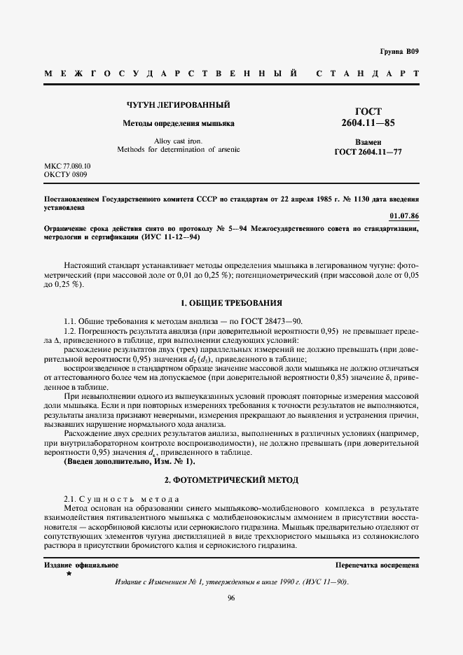 Страница 1 ГОСТ 2604.11-85