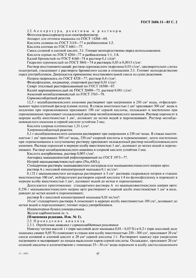 Страница 2 ГОСТ 2604.11-85