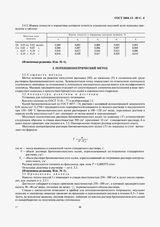 Страница 4 ГОСТ 2604.11-85