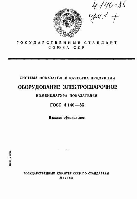 Страница 1 ГОСТ 4.140-85