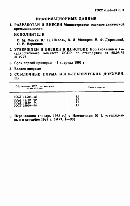 Страница 10 ГОСТ 4.140-85