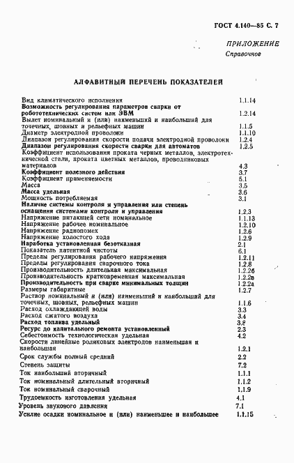 Страница 8 ГОСТ 4.140-85