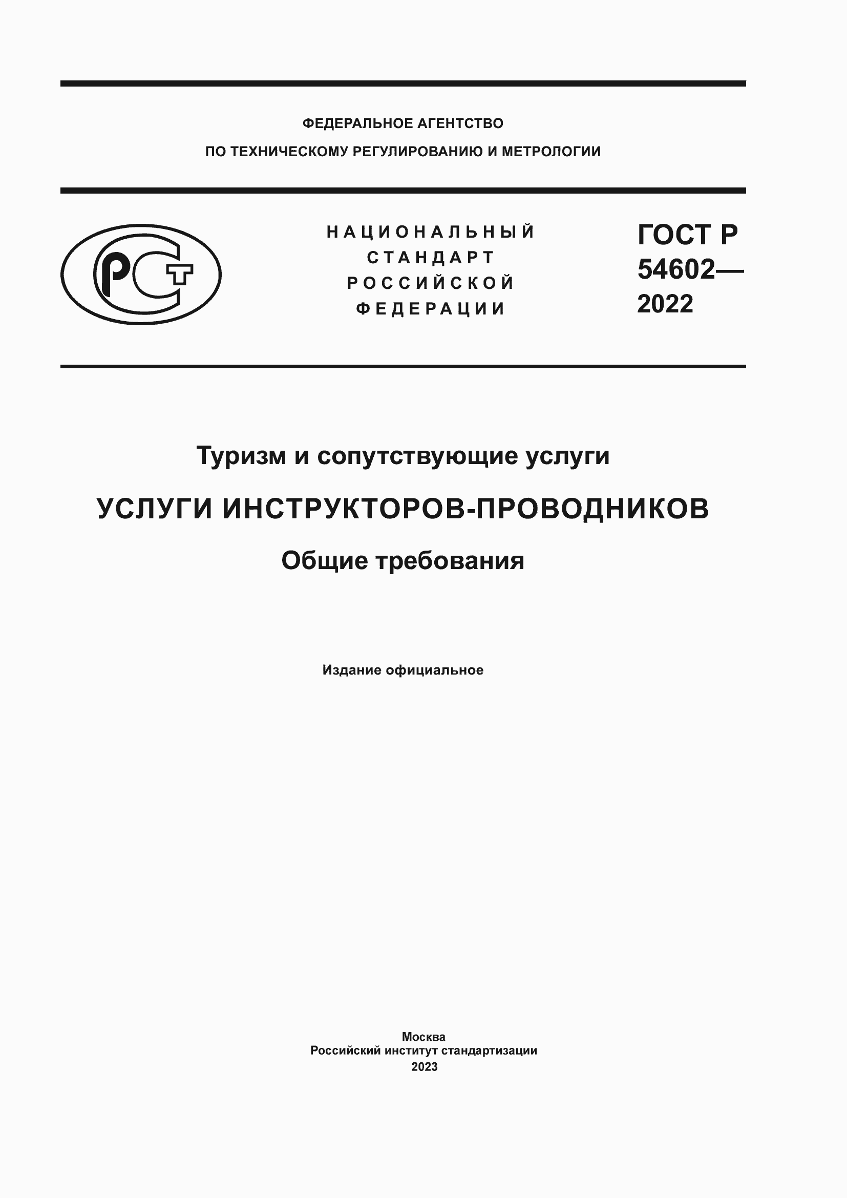 Страница 1 ГОСТ Р 54602-2022
