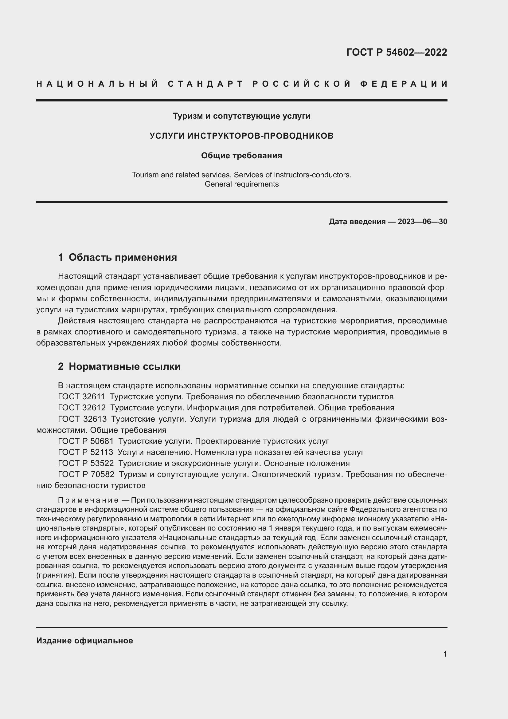 Страница 3 ГОСТ Р 54602-2022