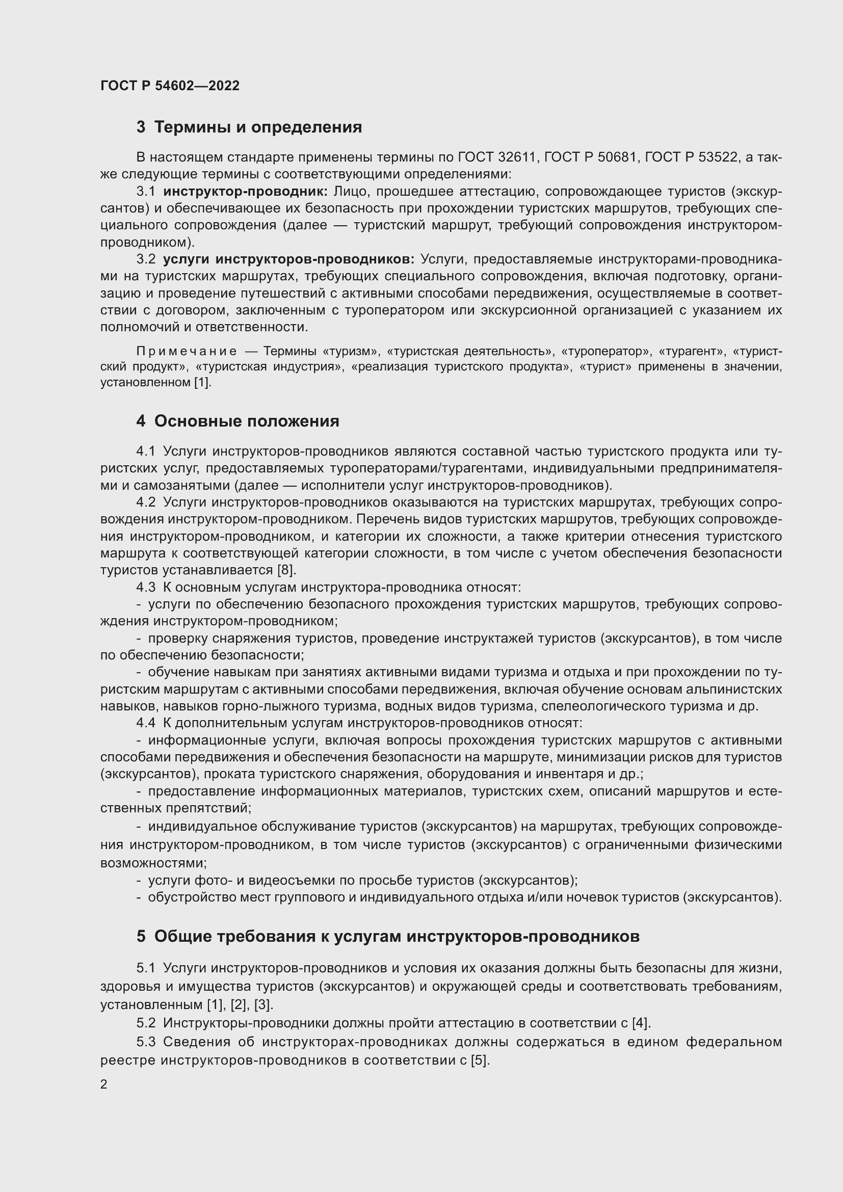 Страница 4 ГОСТ Р 54602-2022