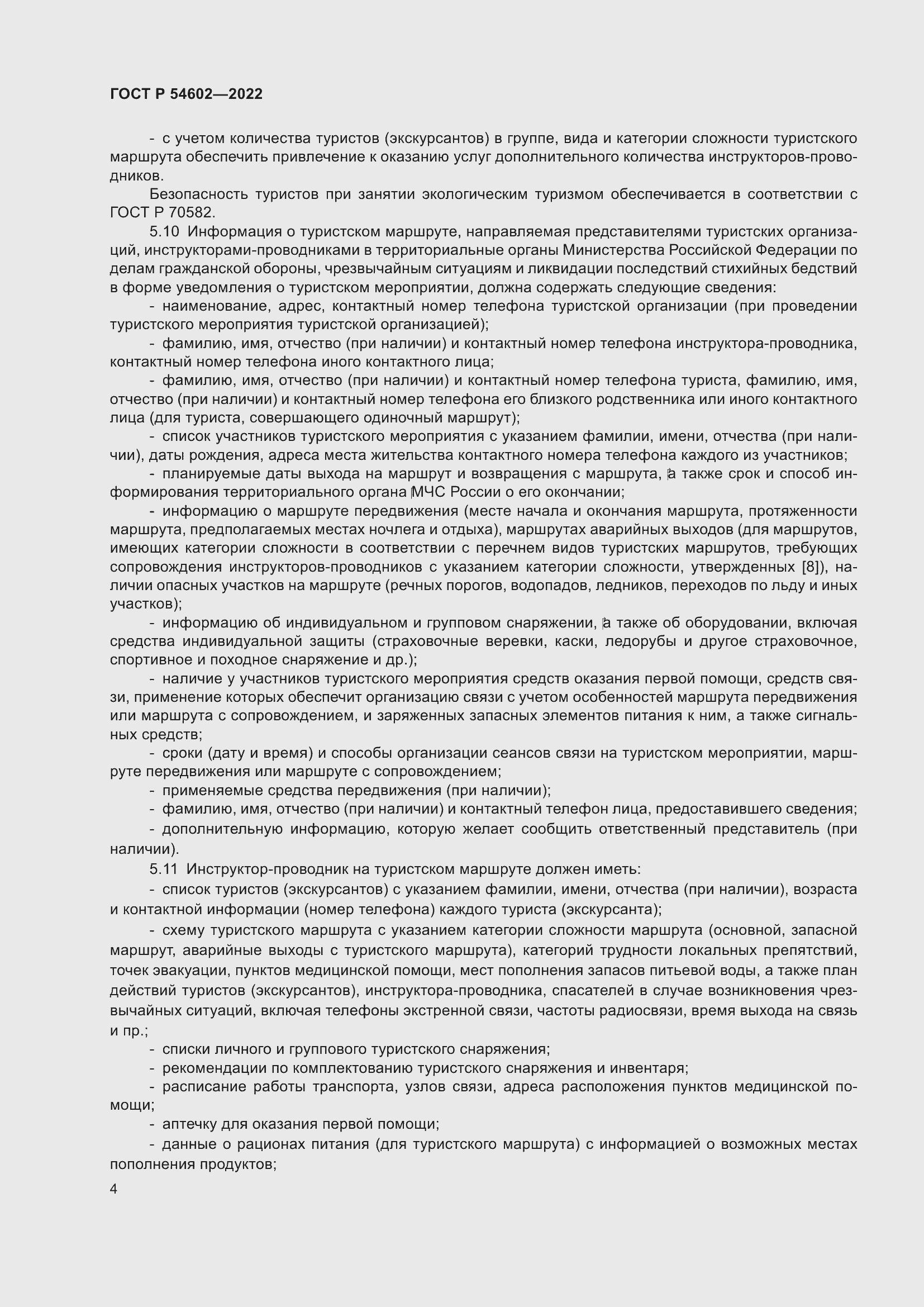 Страница 6 ГОСТ Р 54602-2022