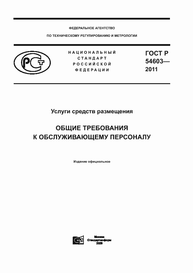 Страница 1 ГОСТ Р 54603-2011