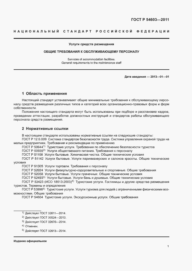 Страница 4 ГОСТ Р 54603-2011