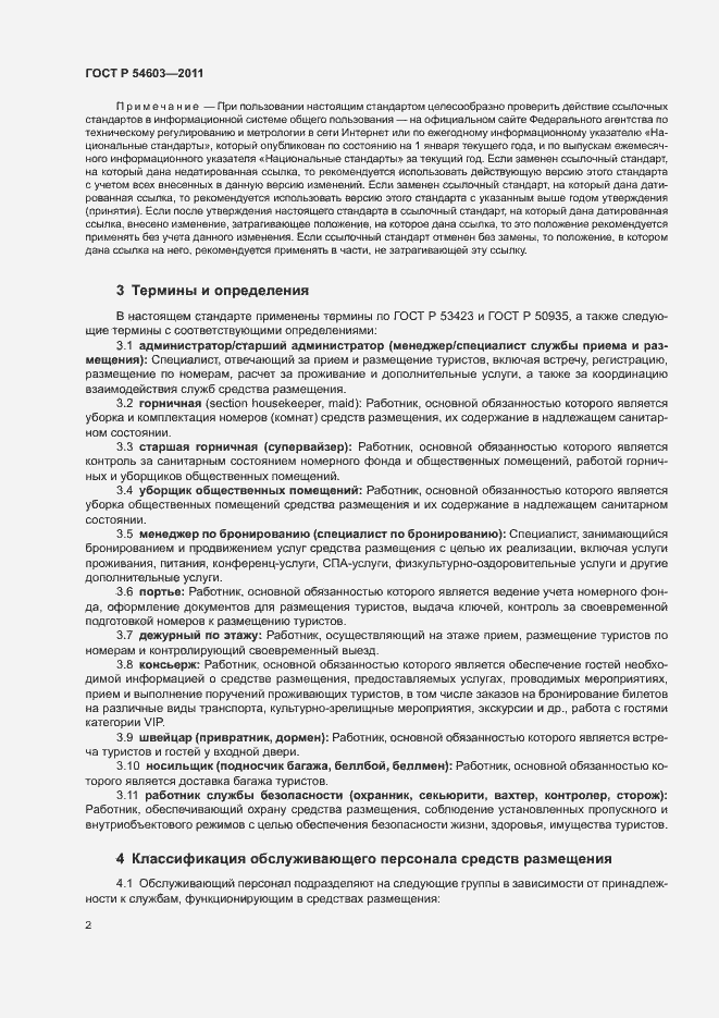 Страница 5 ГОСТ Р 54603-2011