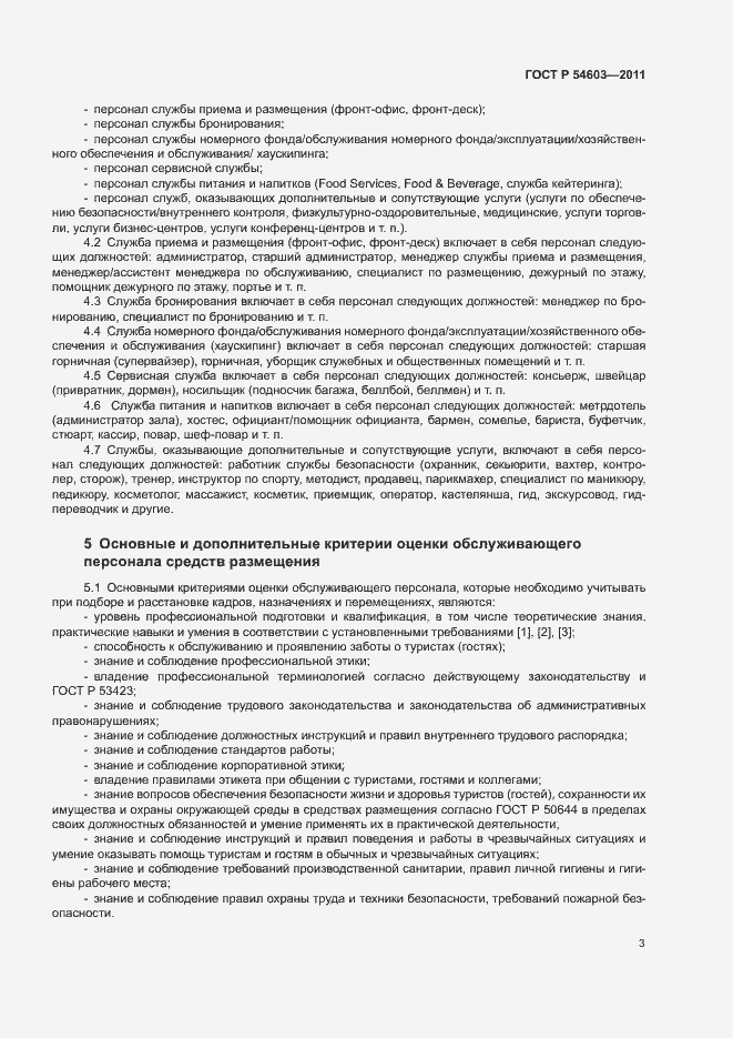 Страница 6 ГОСТ Р 54603-2011