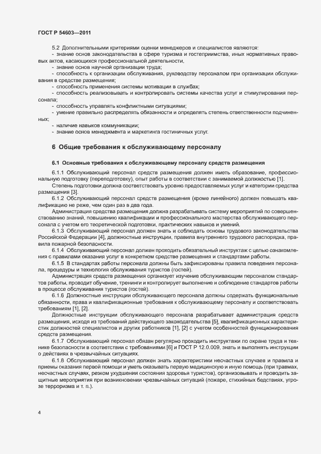 Страница 7 ГОСТ Р 54603-2011