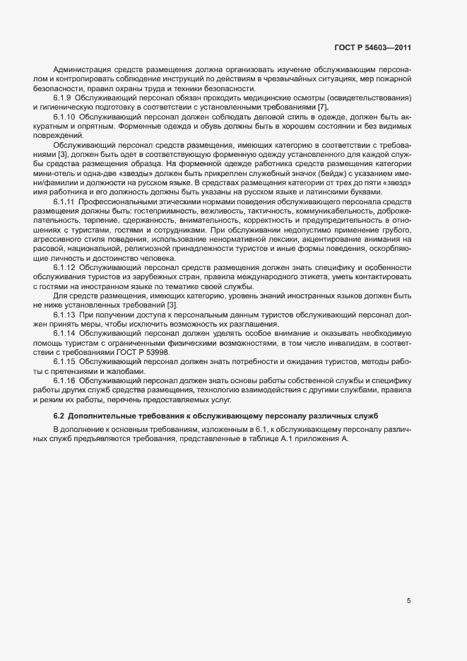 Страница 8 ГОСТ Р 54603-2011