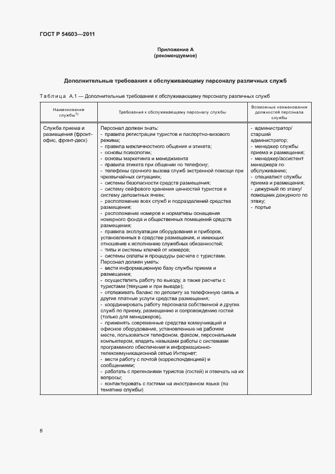 Страница 9 ГОСТ Р 54603-2011