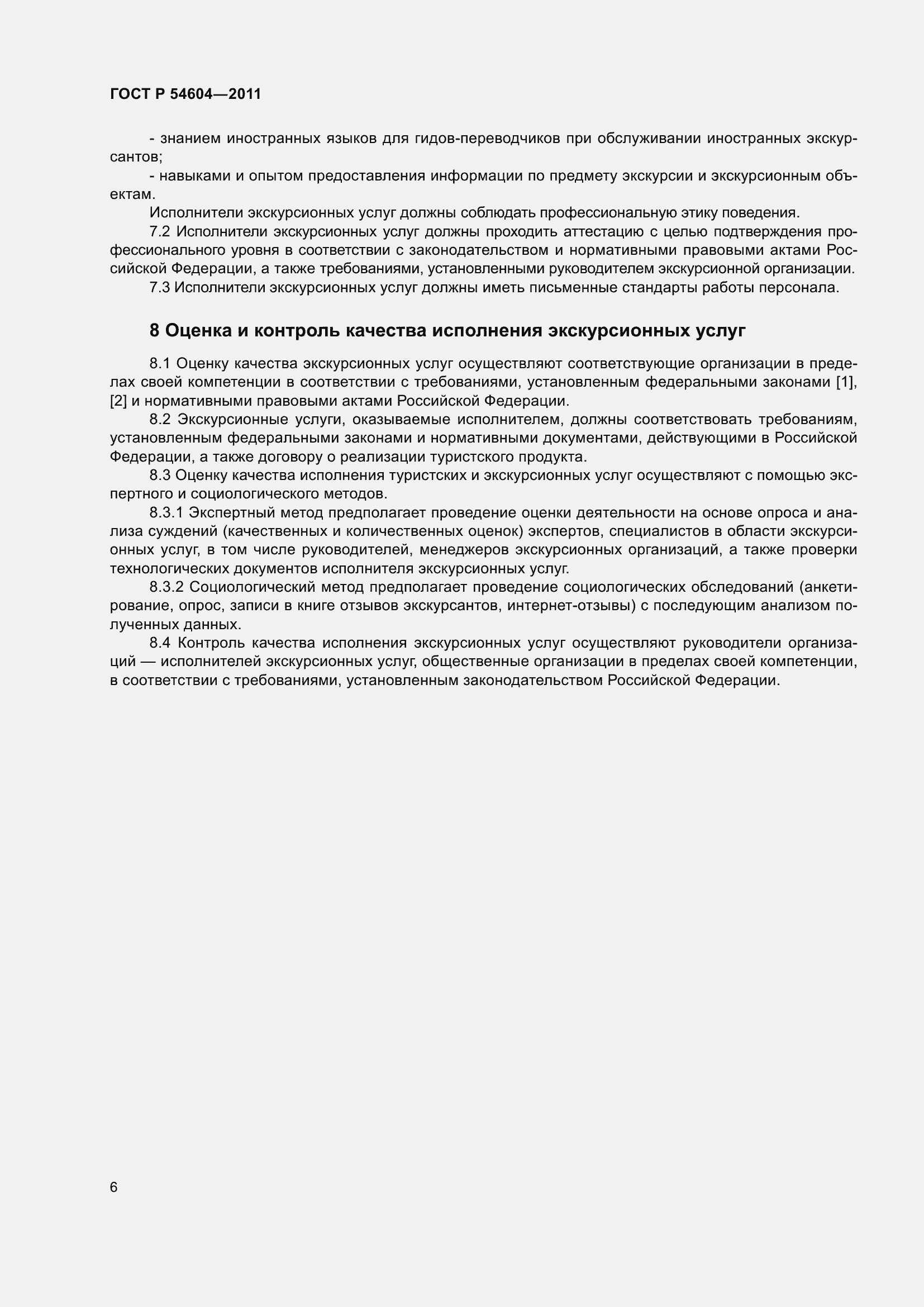 Страница 10 ГОСТ Р 54604-2011