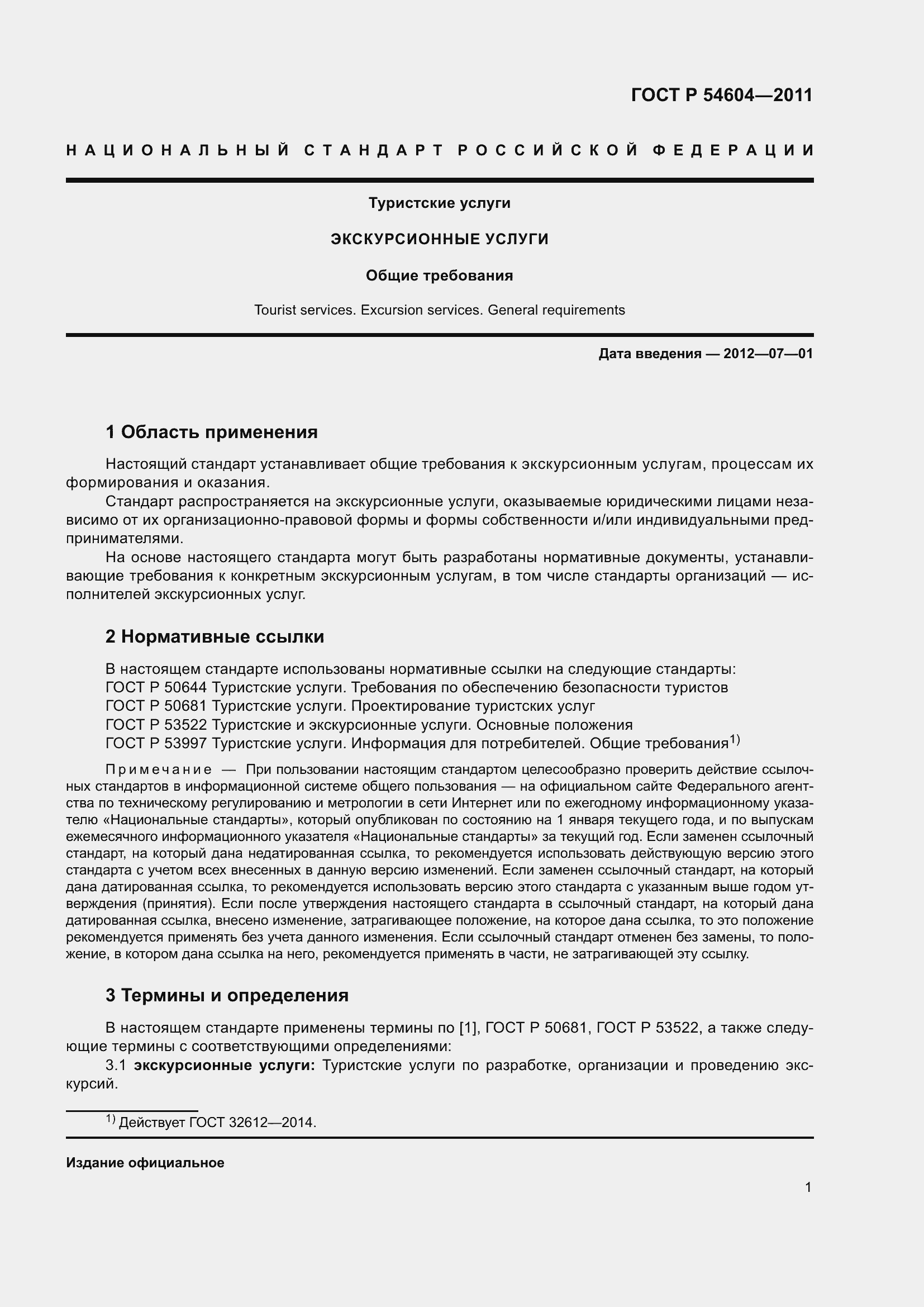 Страница 5 ГОСТ Р 54604-2011