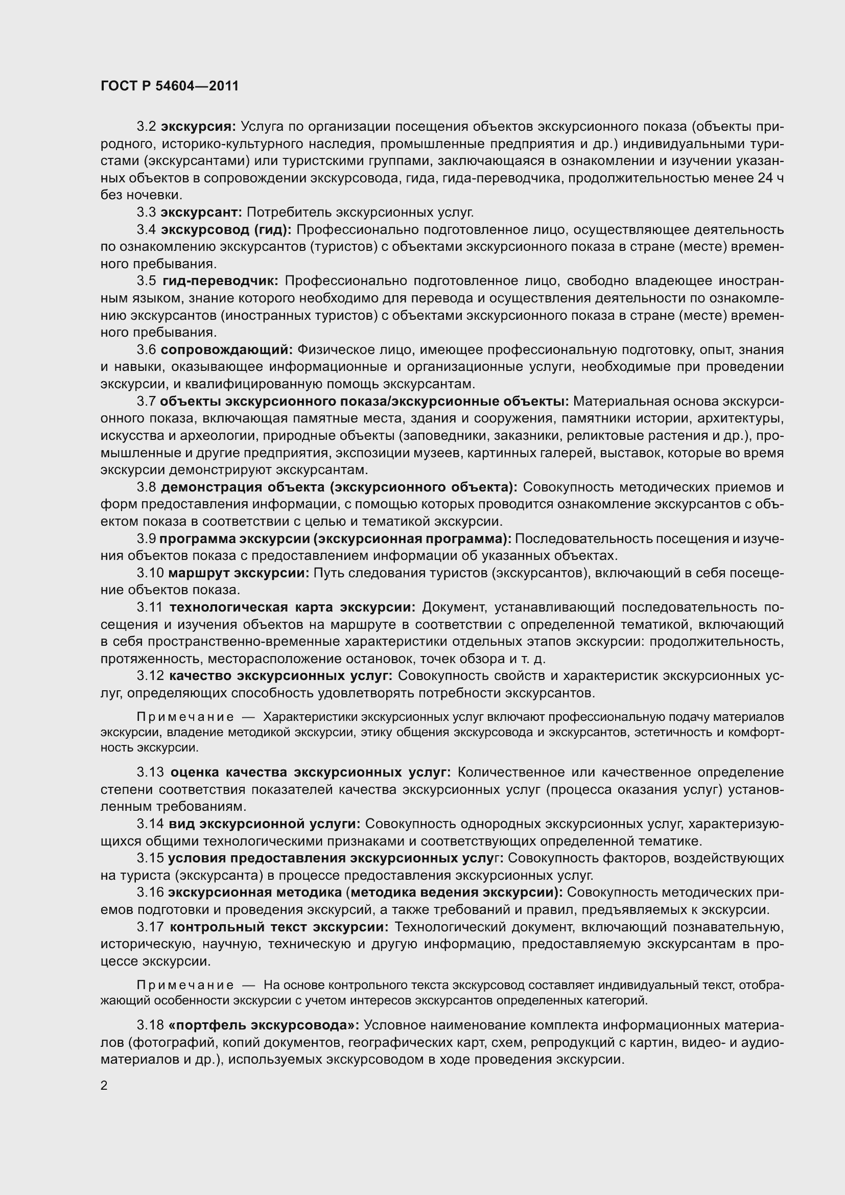 Страница 6 ГОСТ Р 54604-2011