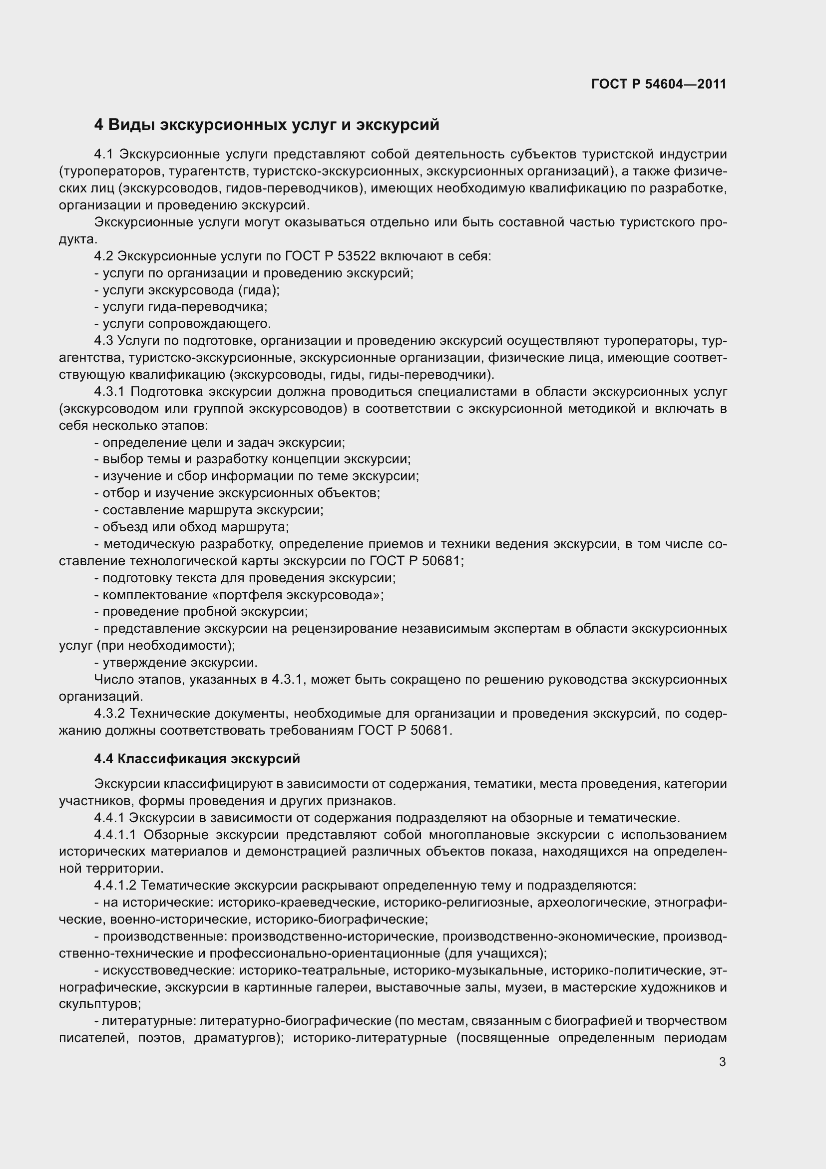 Страница 7 ГОСТ Р 54604-2011