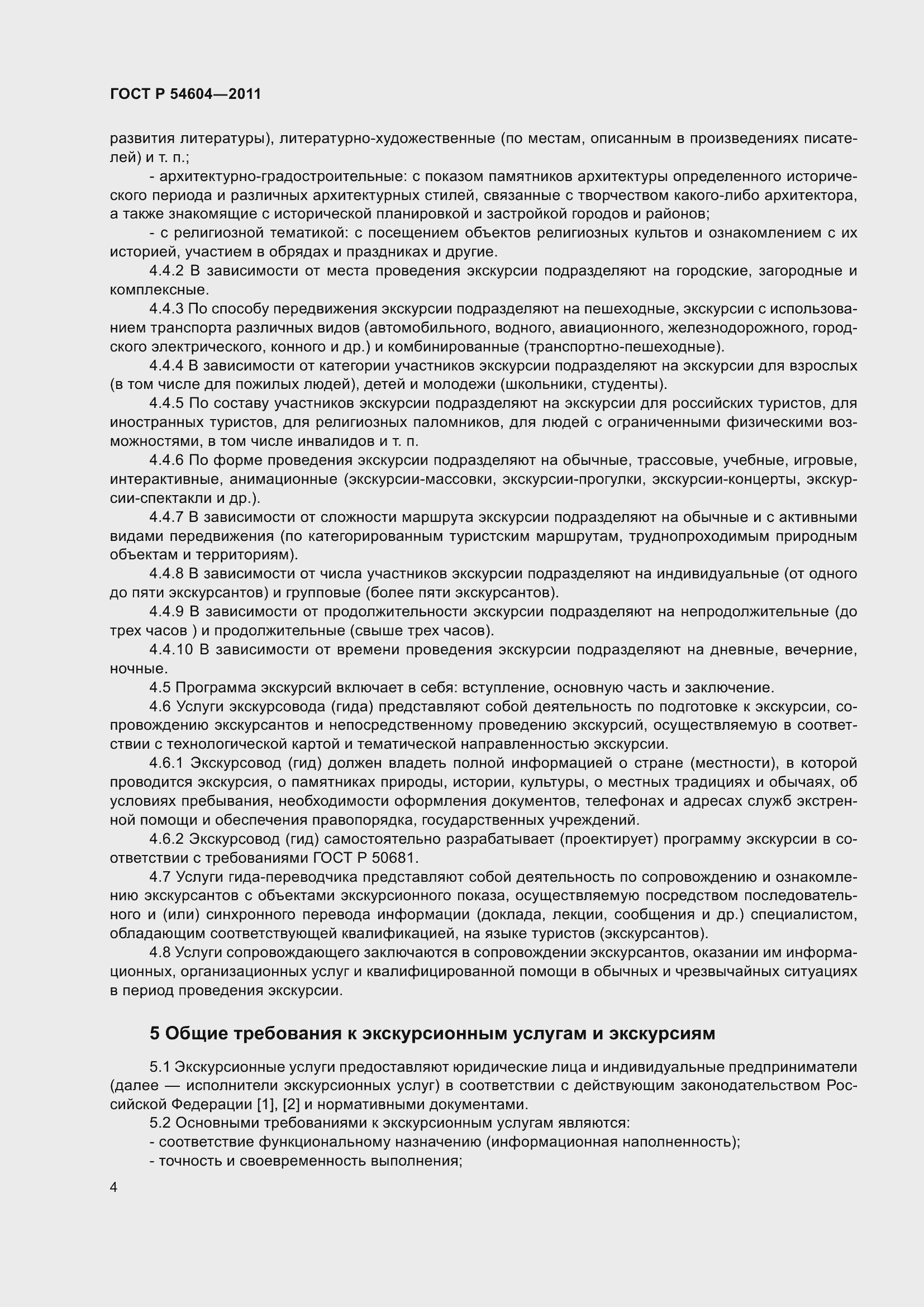 Страница 8 ГОСТ Р 54604-2011