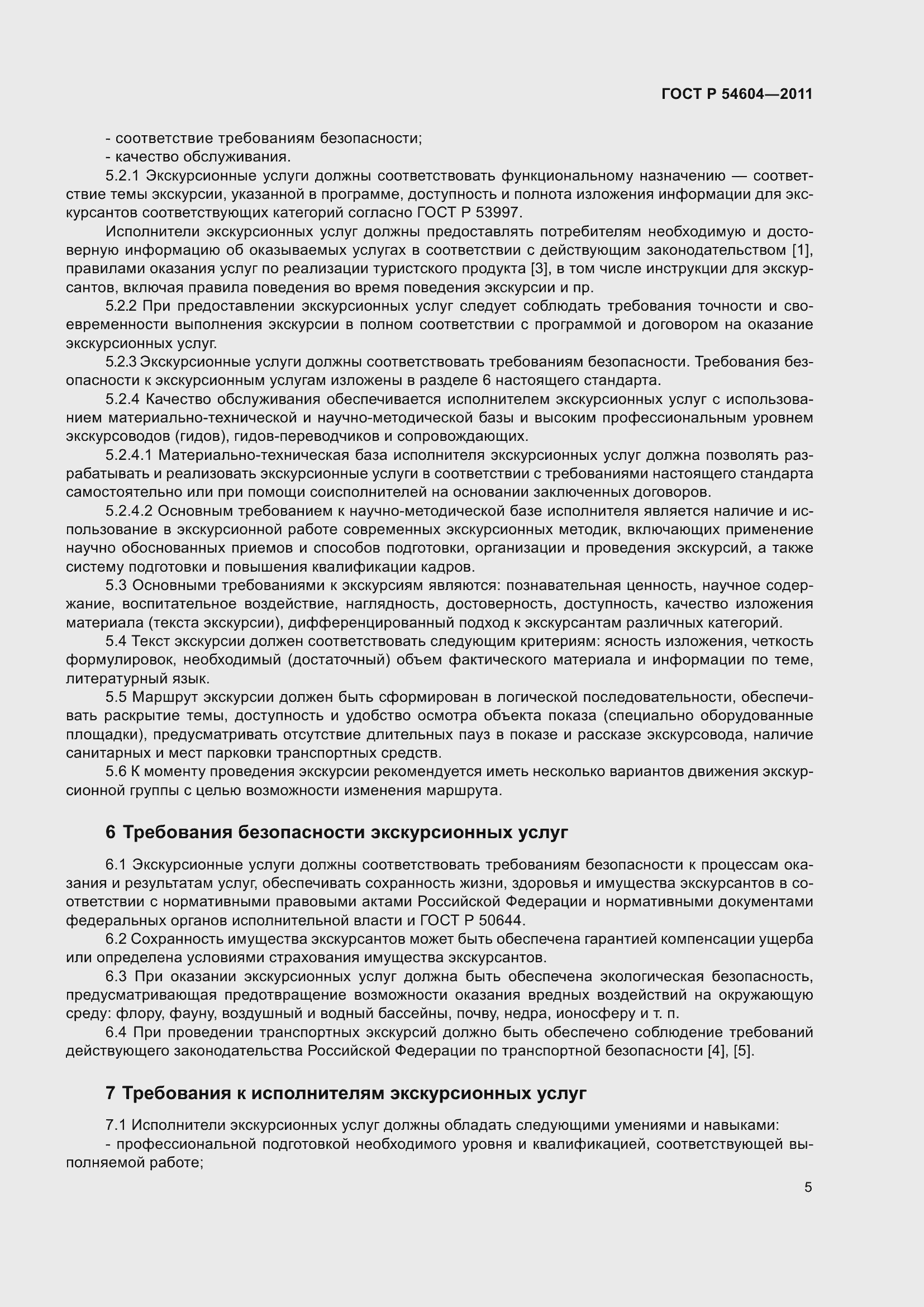 Страница 9 ГОСТ Р 54604-2011