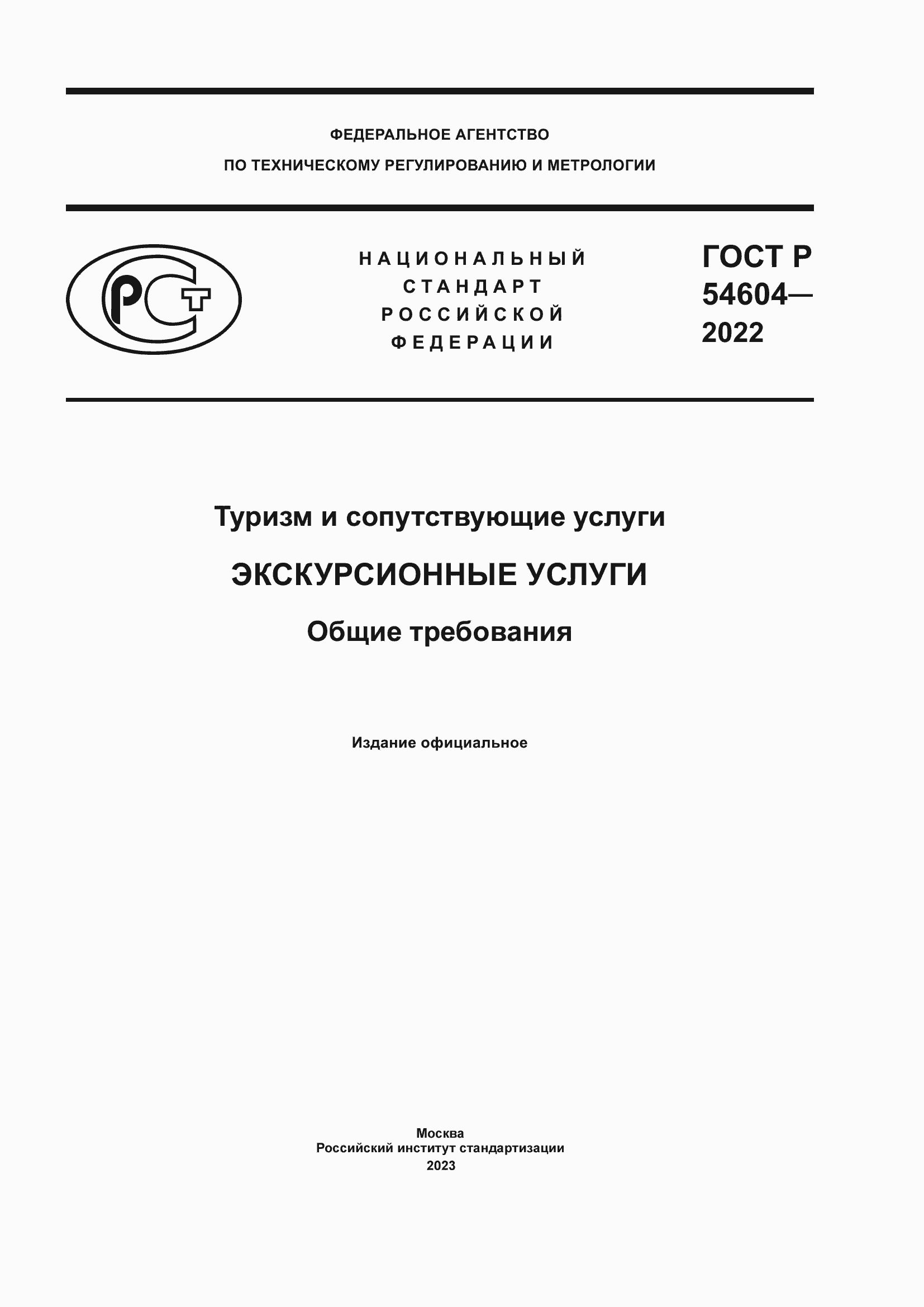 Страница 1 ГОСТ Р 54604-2022