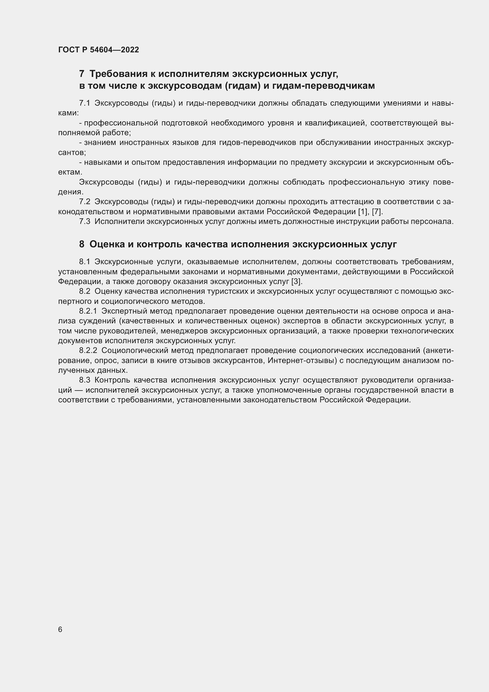 Страница 10 ГОСТ Р 54604-2022