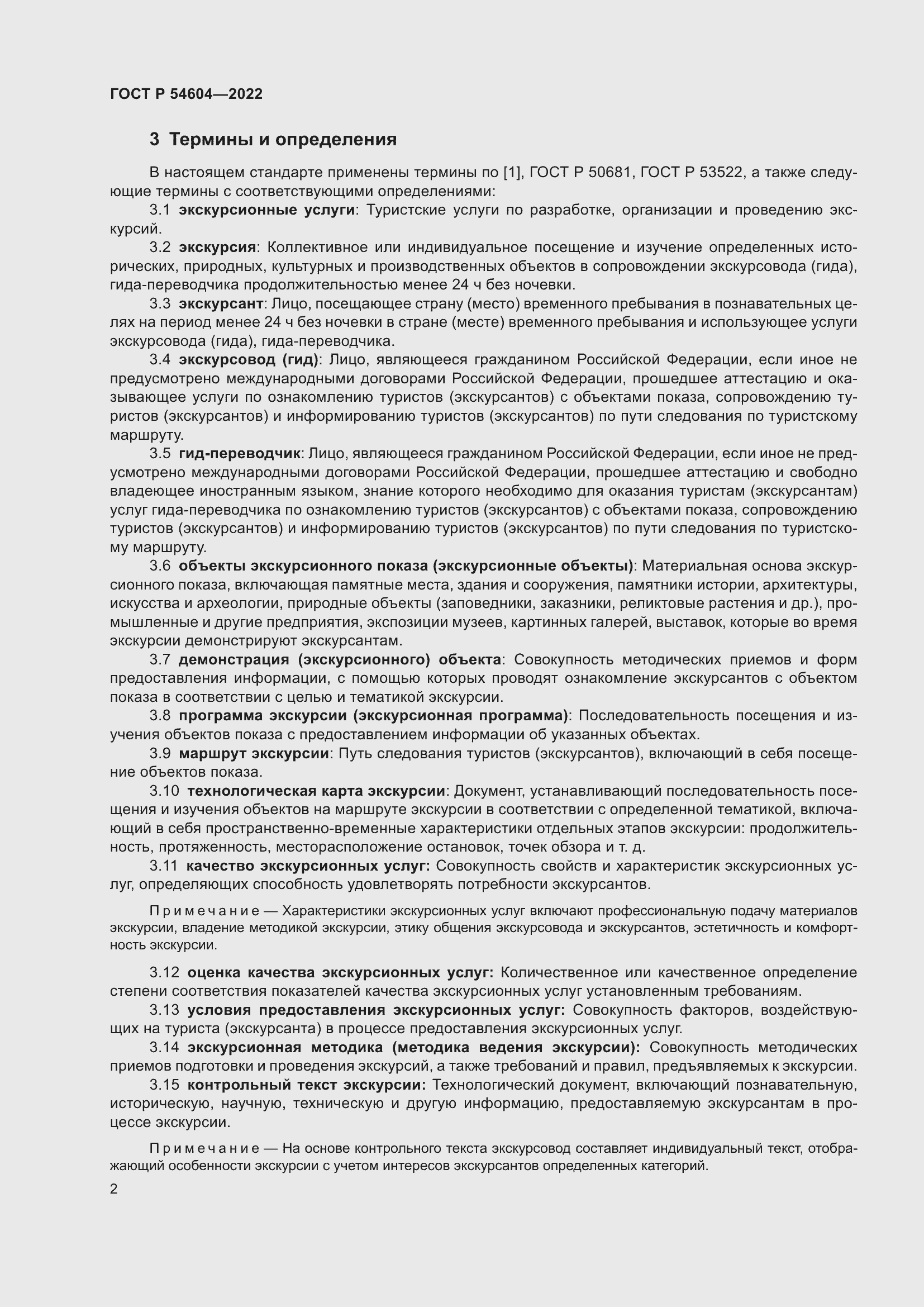 Страница 6 ГОСТ Р 54604-2022