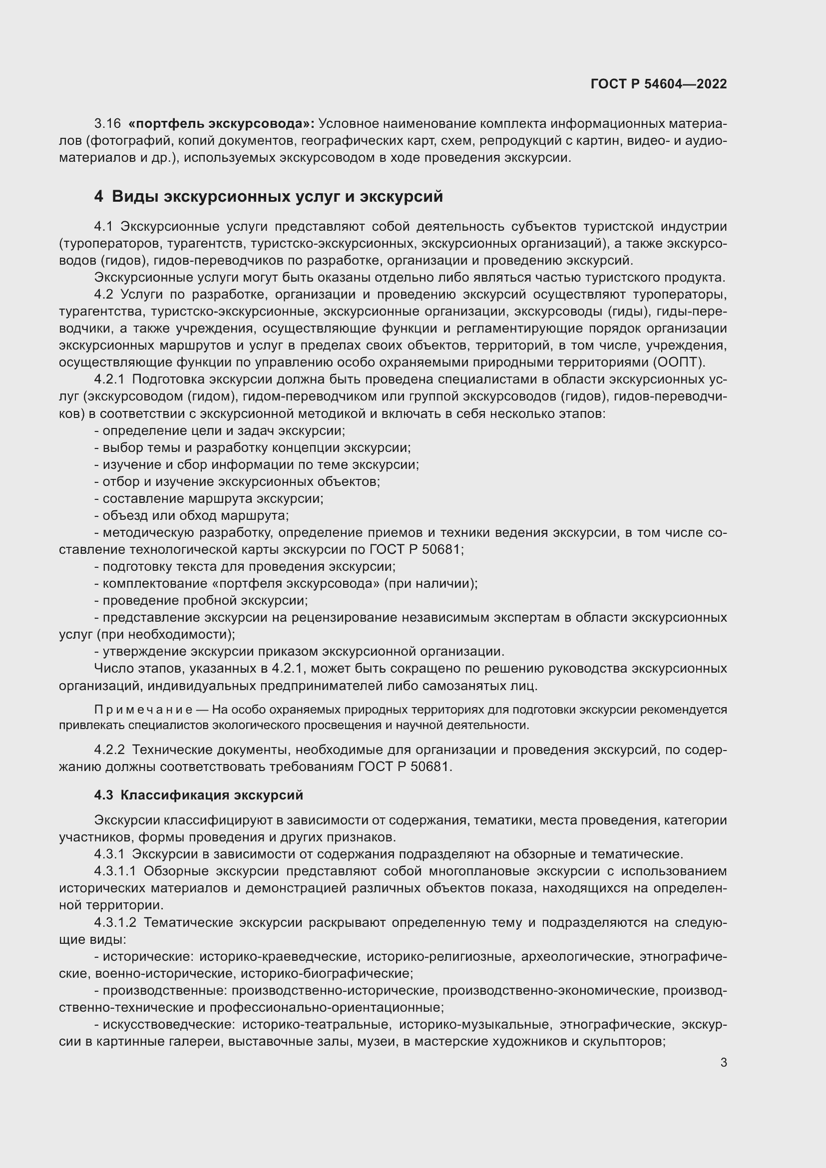 Страница 7 ГОСТ Р 54604-2022