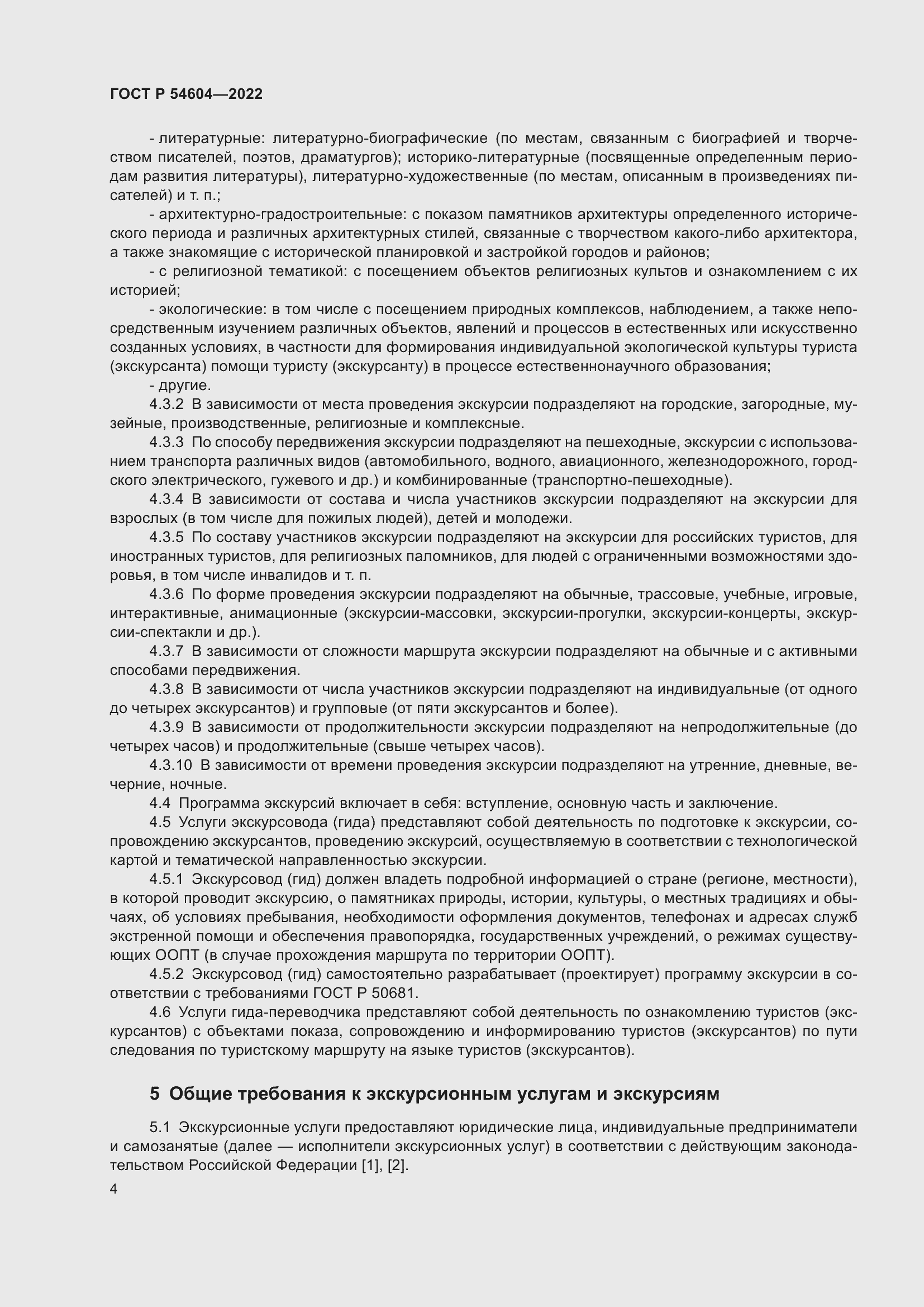 Страница 8 ГОСТ Р 54604-2022