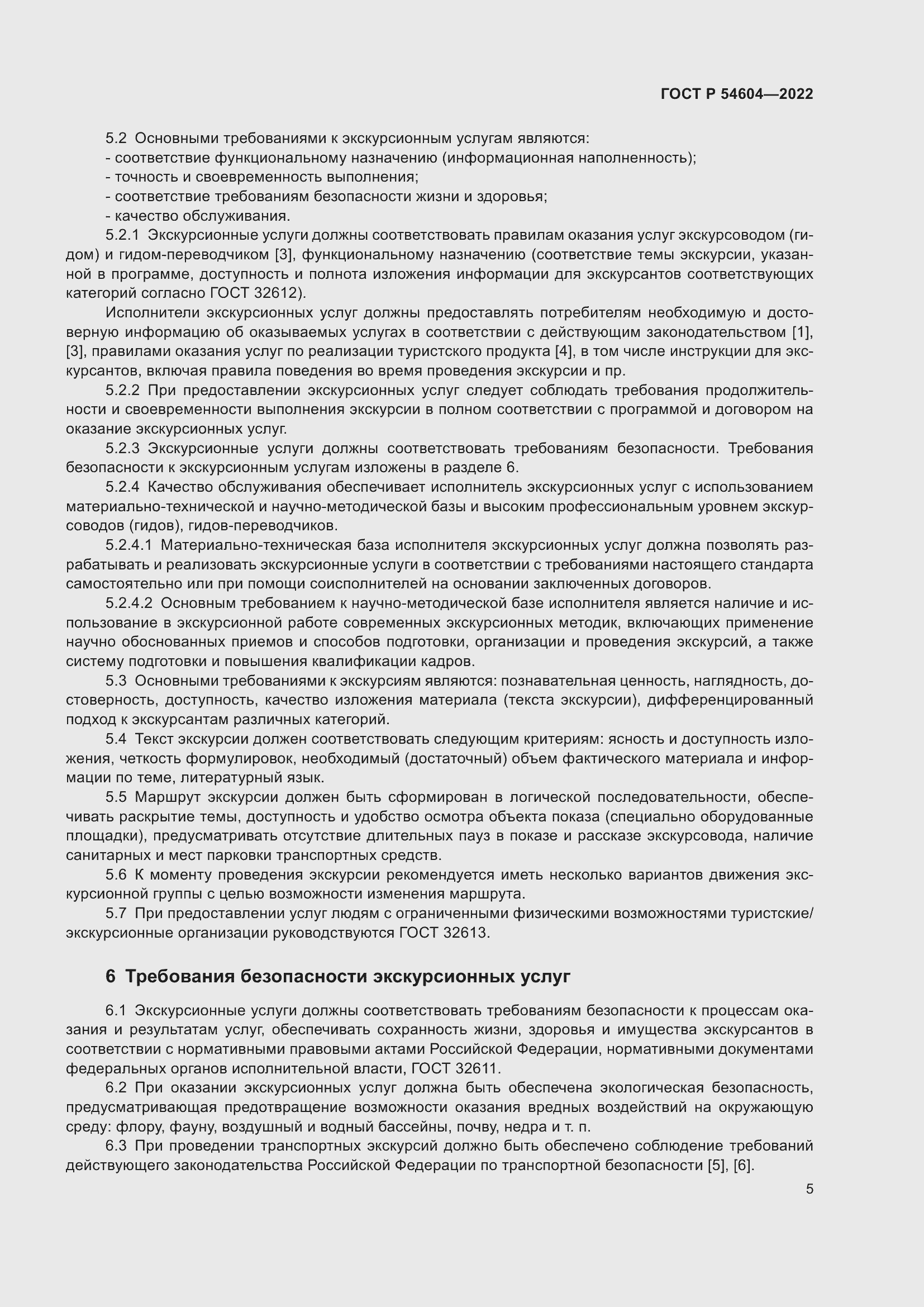 Страница 9 ГОСТ Р 54604-2022