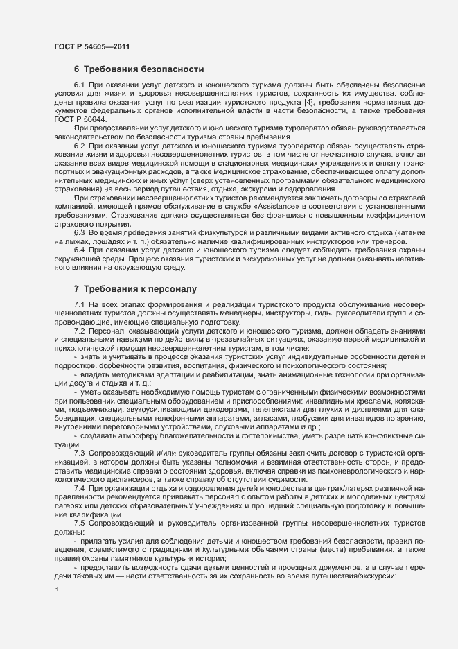 Страница 10 ГОСТ Р 54605-2011