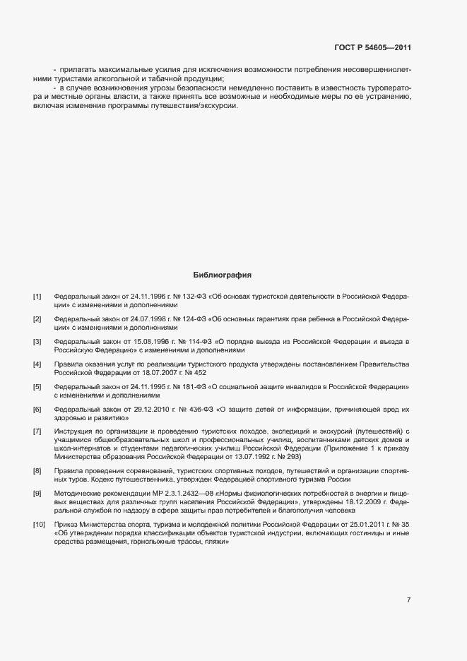 Страница 11 ГОСТ Р 54605-2011