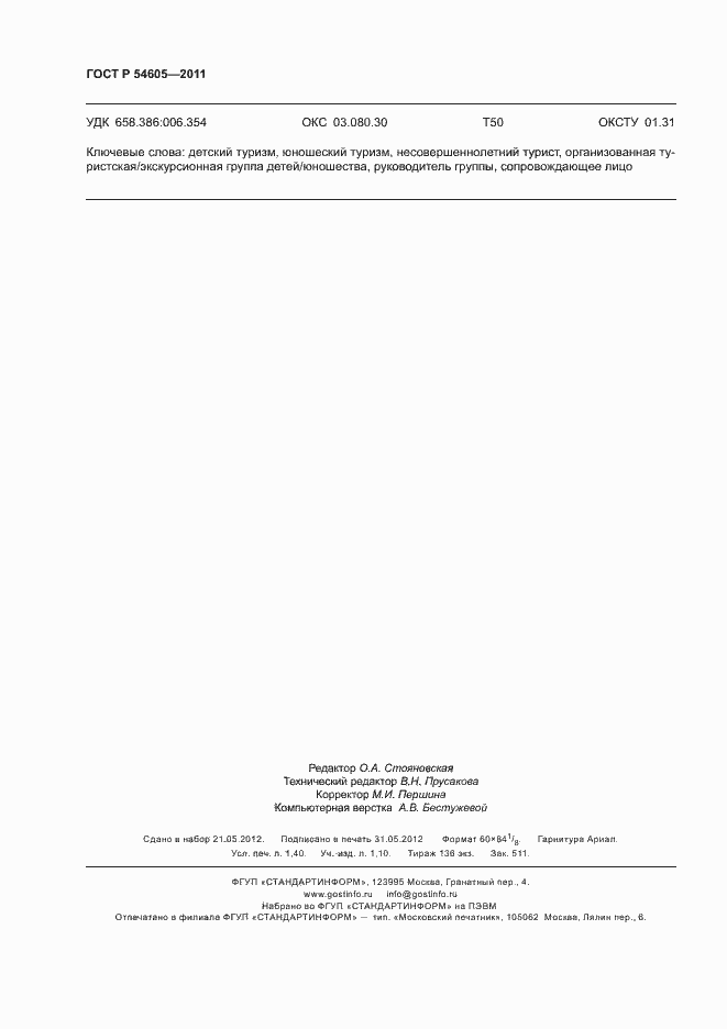 Страница 12 ГОСТ Р 54605-2011