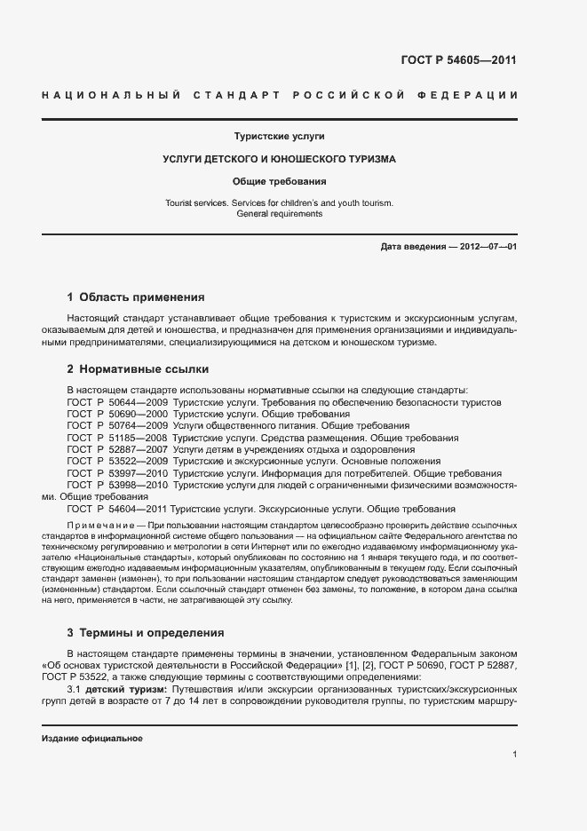 Страница 5 ГОСТ Р 54605-2011