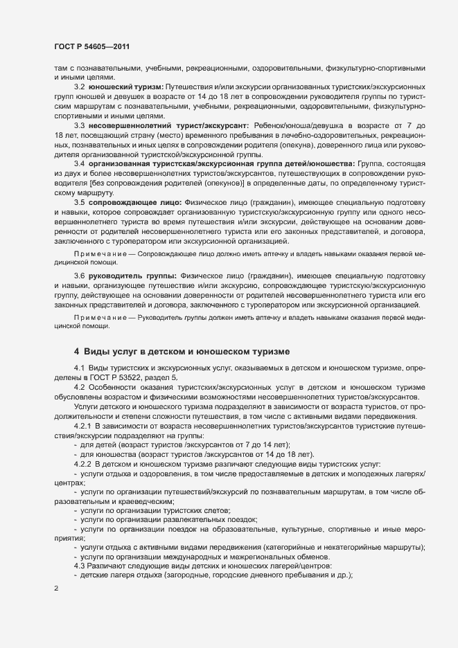 Страница 6 ГОСТ Р 54605-2011