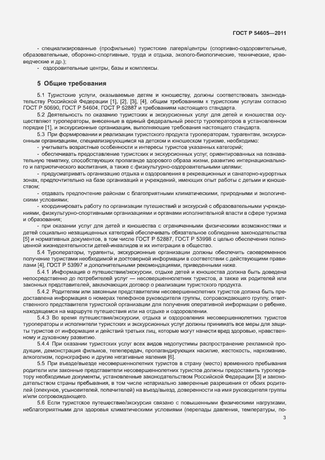 Страница 7 ГОСТ Р 54605-2011